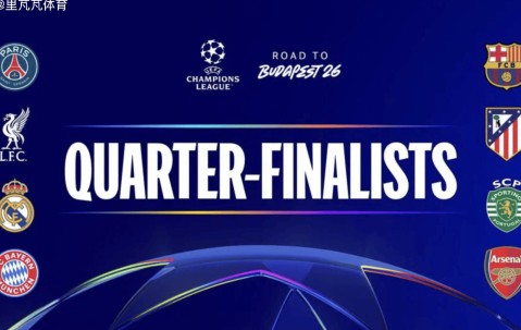 欧冠1/4决赛首回合前瞻：巴黎战利物浦士气高涨，巴萨马竞很激烈